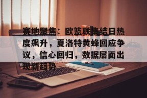 爱游戏正版app下载 -赛地聚焦：欧篮联集结日热度飙升，夏洛特黄蜂回应争议，信心回归，数据层面出现新趋势的简单介绍